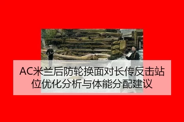 mi-lan-hou-fang-lun-huan-mian-dui-zhang-chuan-fan-ji-zhan-wei-you-hua-fen-xi-yu-ti-neng-fen-pei-jian-yi-3-602.jpg