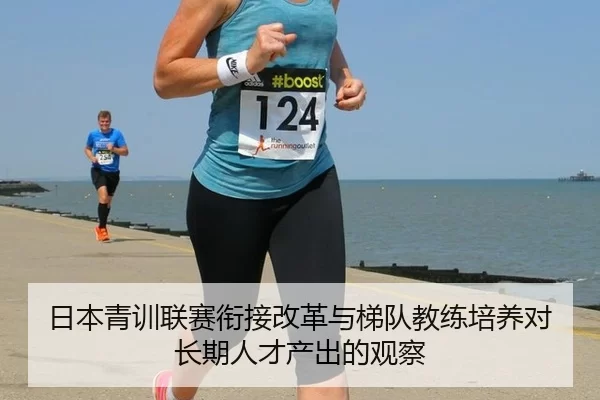 日本青训联赛衔接改革与梯队教练培养对长期人才产出的观察