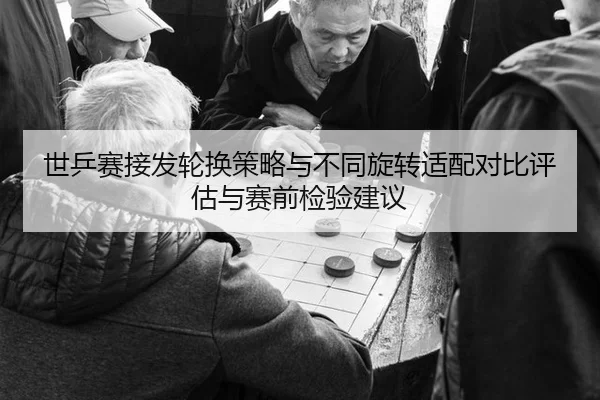 shi-ping-sai-jie-fa-lun-huan-ce-lve-yu-bu-tong-xuan-zhuan-shi-pei-dui-bi-ping-gu-yu-sai-qian-jian-yan-jian-yi-3-245.jpg