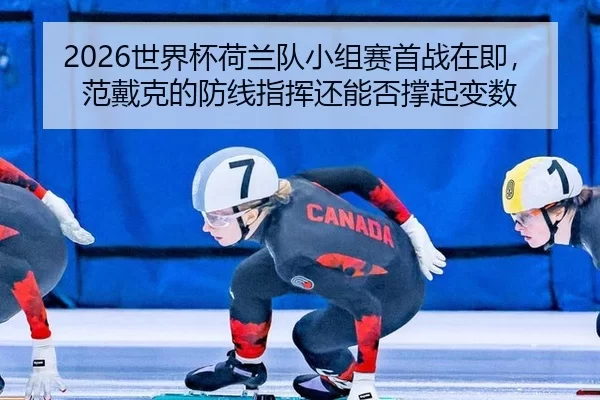 shi-jie-bei-he-lan-dui-xiao-zu-sai-shou-zhan-zai-ji-fan-dai-ke-de-fang-xian-zhi-hui-hai-neng-fou-cheng-qi-bian-shu-2-997.jpg